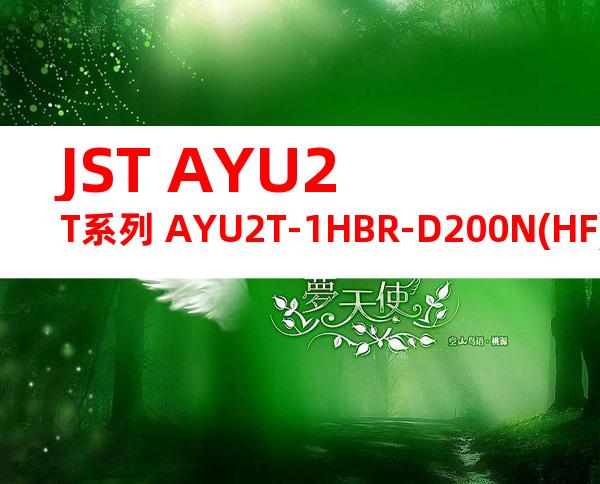 JST AYU2T系列 AYU2T-1HBR-D200N(HF)产品图纸